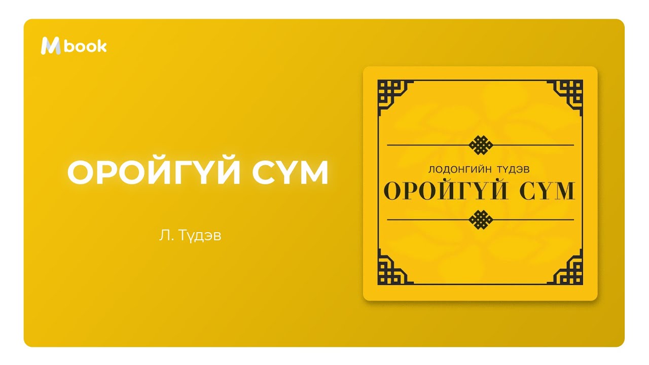Оройгүй сүм - Л.Түдэв (аудио номын дээж) | Oroigui sum - L.Tudev