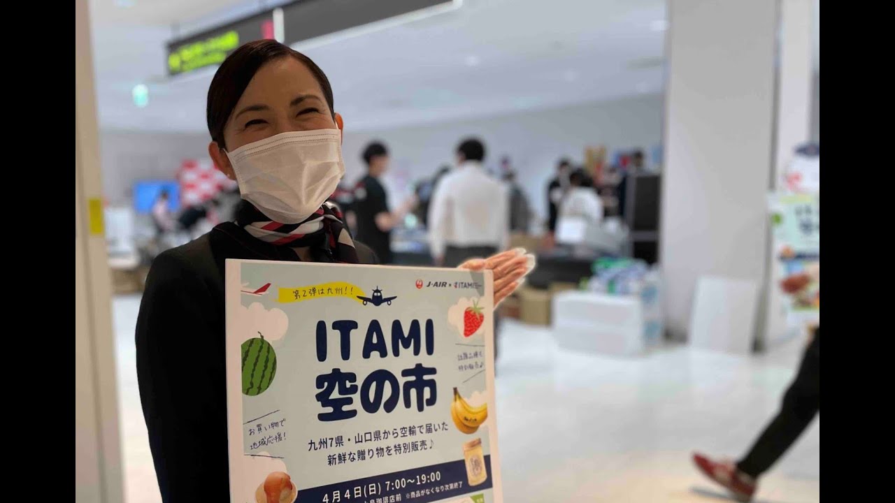 【JAL Group Spirit】 Delivering fresh products from all over Japan! - the 2nd ITAMI Sky Market –