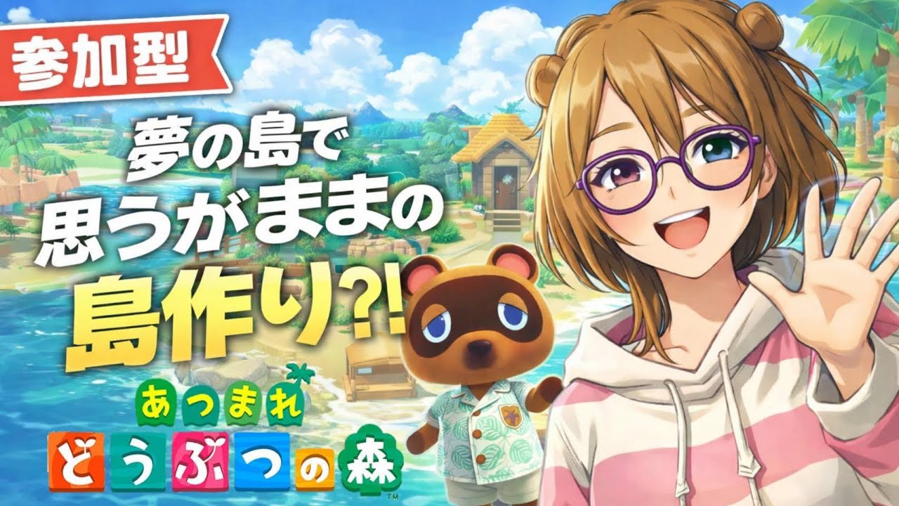 【あつ森参加型】夢の島でみんなと島クリ？誰でも歓迎！ #vtuber #あつまれどうぶつの森 #雑談  #ゲーム実況  #animalcrossing #女性実況#作業用