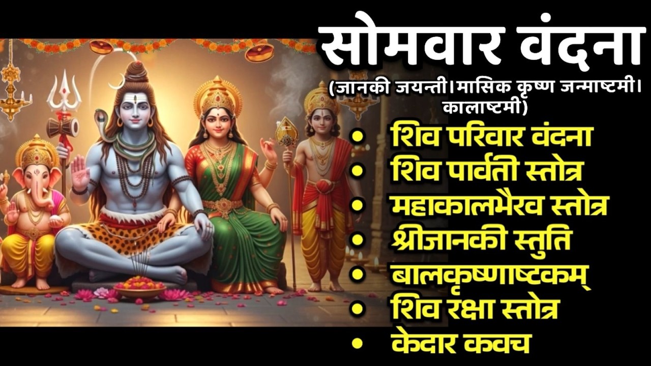 #somvar//शिवपरिवार/कालभैरव/जानकी/ बालकृष्ण/शिवरक्षा/जानकी जयंती/कालाष्टमी/मासिक कृष्णजन्माष्टमी