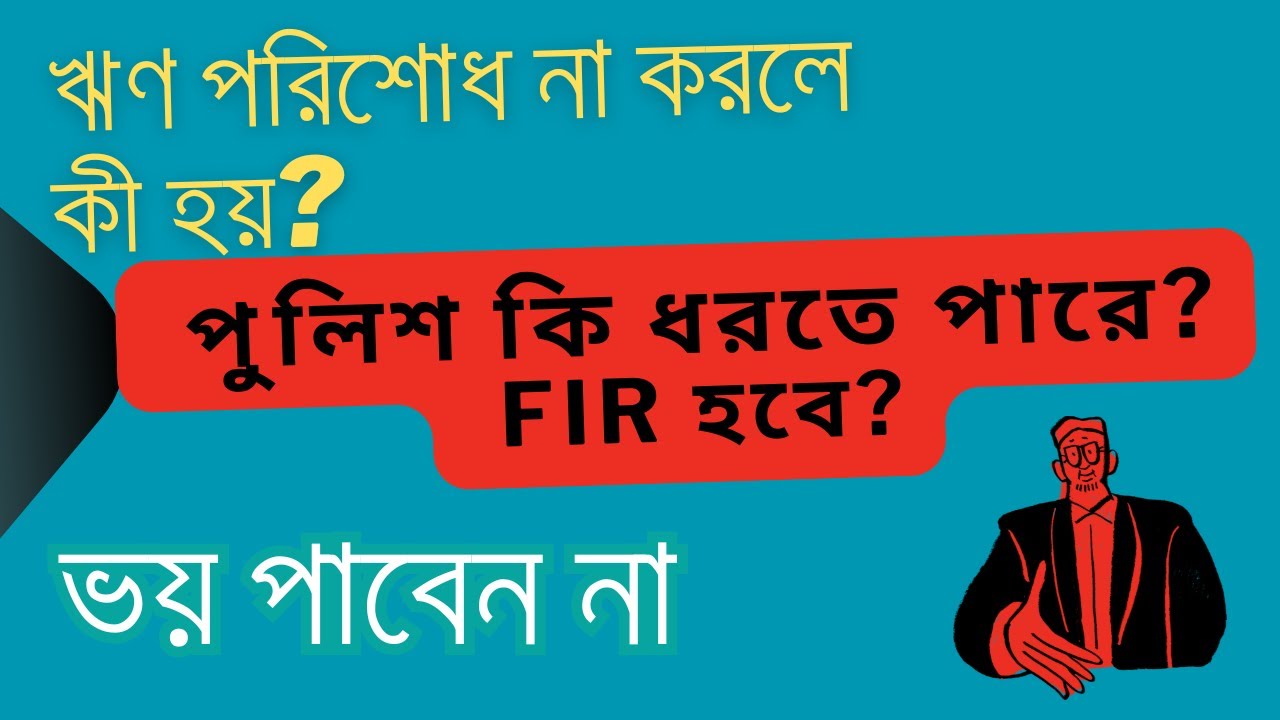 Missed Loan EMI? | ঋণ পরিশোধ না করলে কী হয়? | কী করবেন জানুন