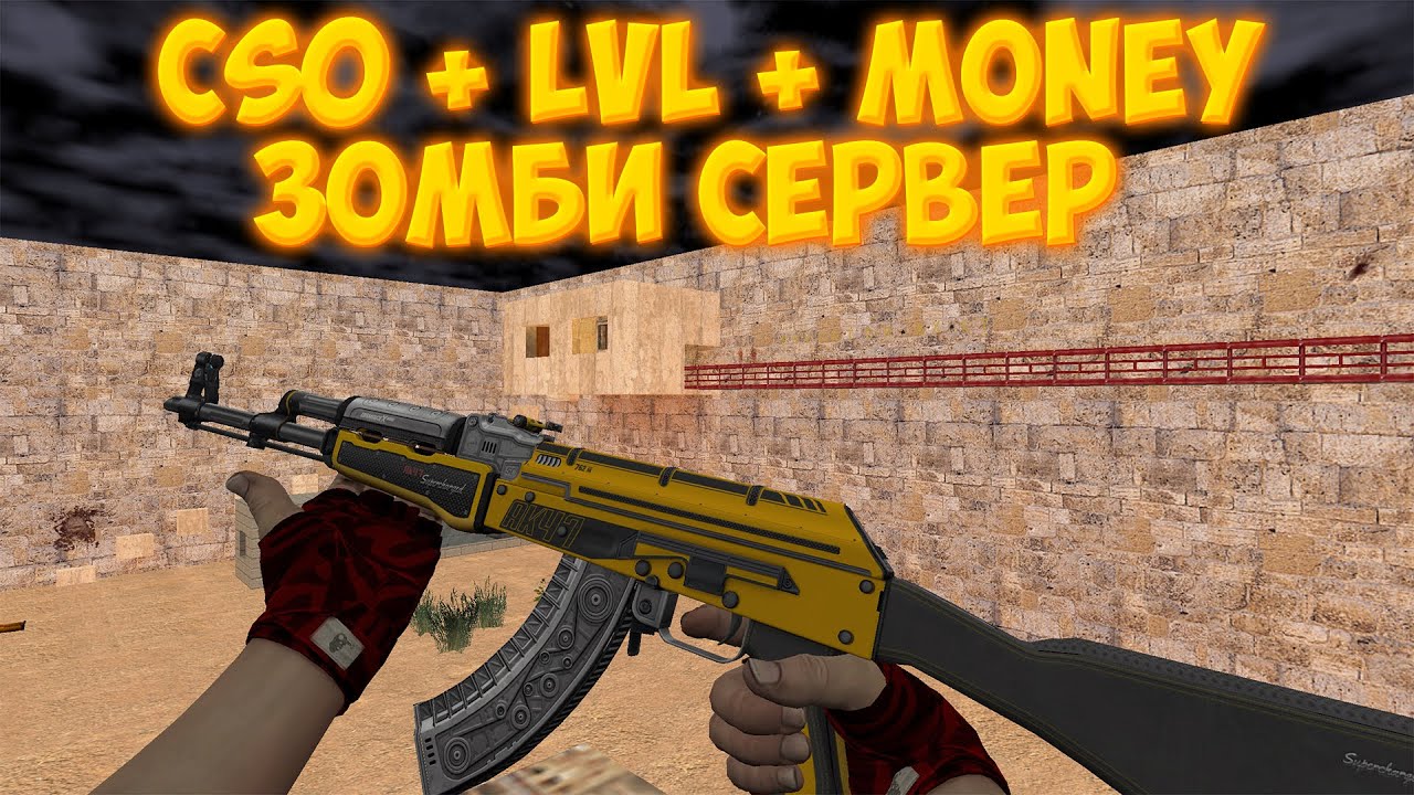 [CSO + LVL + MONEY] COUNTER-STRIKE 1.6 - ЗОМБИ СЕРВЕР - КРОВАВАЯ БИТВА