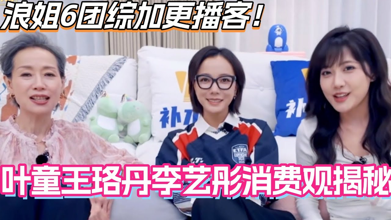 #假期中的她们 加更播客！叶童王珞丹李艺彤消费观大揭秘！#叶童 #乘风2025 #综艺 #综艺 #浪姐6 #王珞丹 #李艺彤