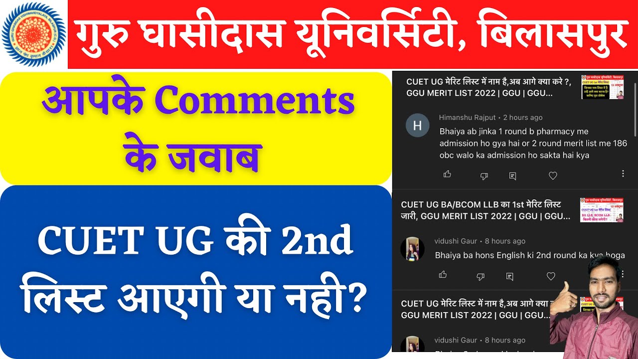 CUET UG की 2nd लिस्ट आएगी या नही ?, GGU MERIT LIST 2022 | GGU | GGU ADMISSION 2022-23 | GGU BILASPUR