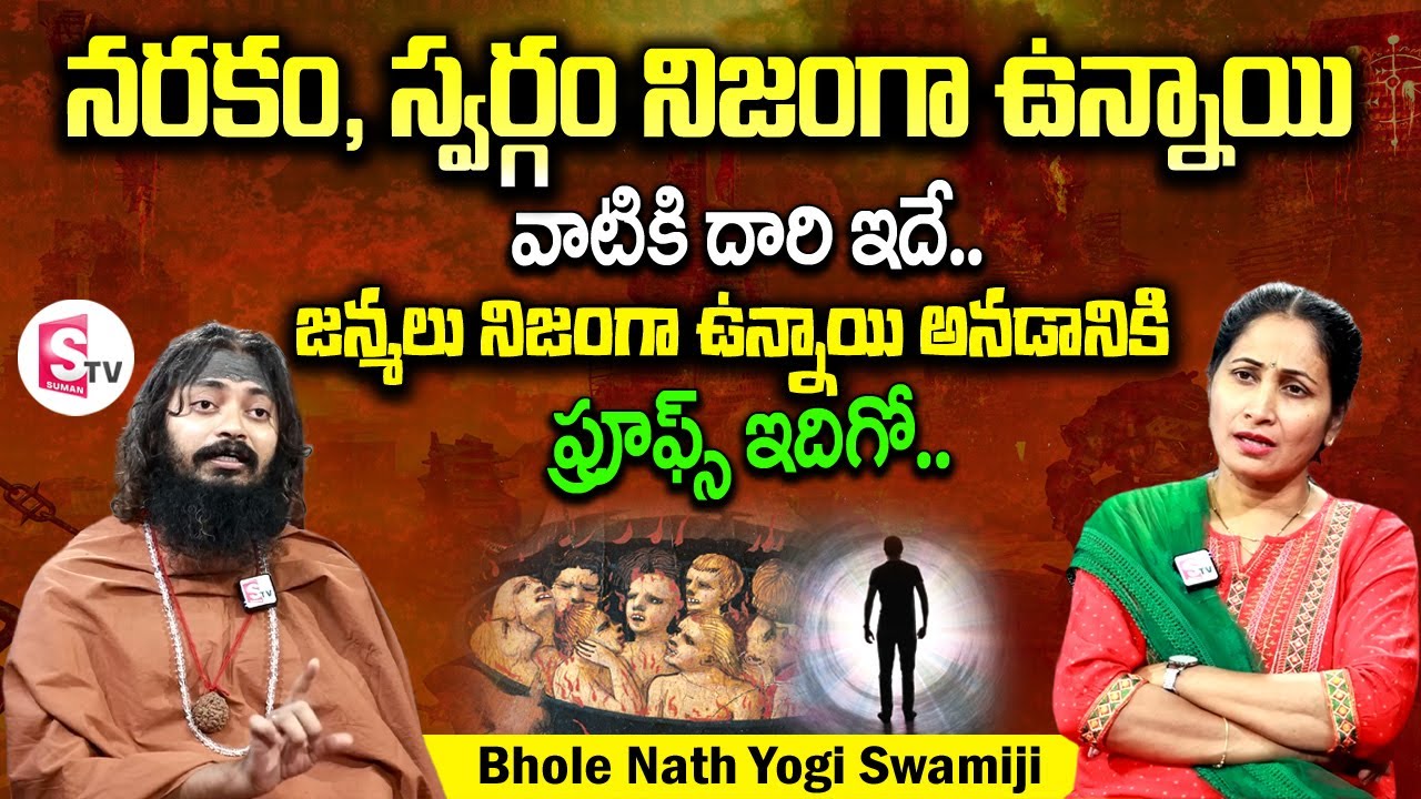 స్వర్గం, నరకం నిజంగా ఉన్నాయి.. | Bhole Nath Yogi Swamiji Interview About What Happens After Death