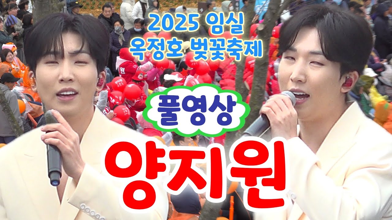 양지원 임실 공연 풀영상 - 가슴아프게, 울어라열풍아, 풀리네, 댄스메들리 (2025 임실 옥정호 벚꽃축제) (양지원 현역가왕, 양지원 현역가왕2, 양지원 노래, 양지원 풀리네)