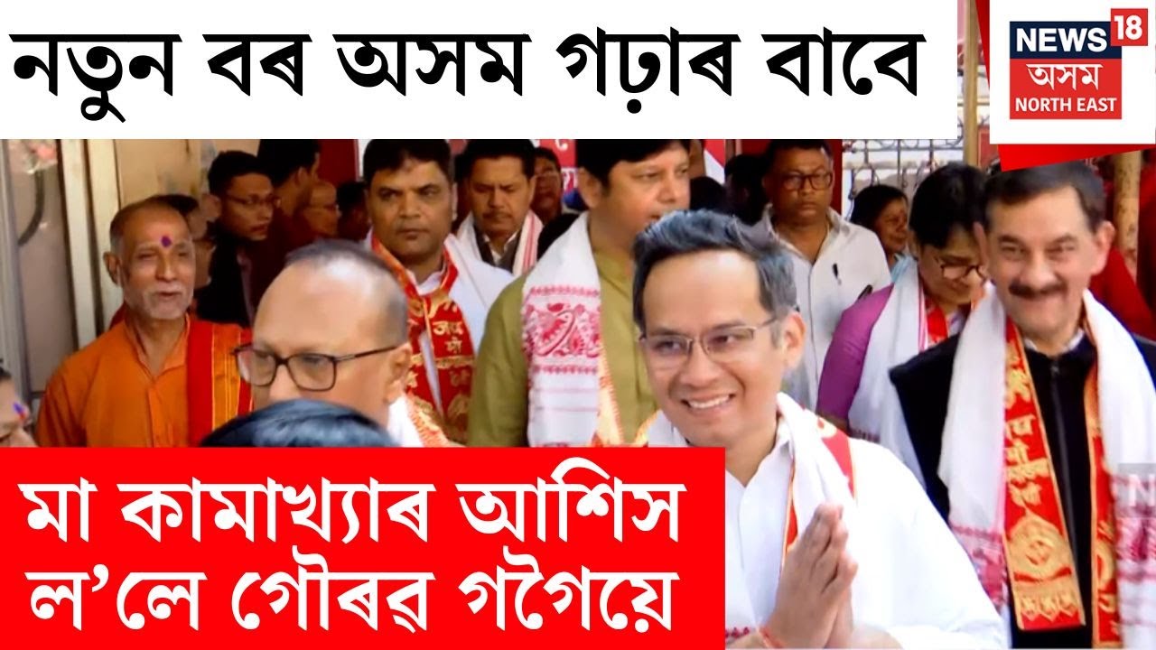 Gaurav Gogoi at Kamakhya Temple : অসমৰ শান্তি-সম্প্ৰীতি আৰু প্ৰগতিৰ বাবে প্ৰাৰ্থনা গৌৰৱ গগৈৰ