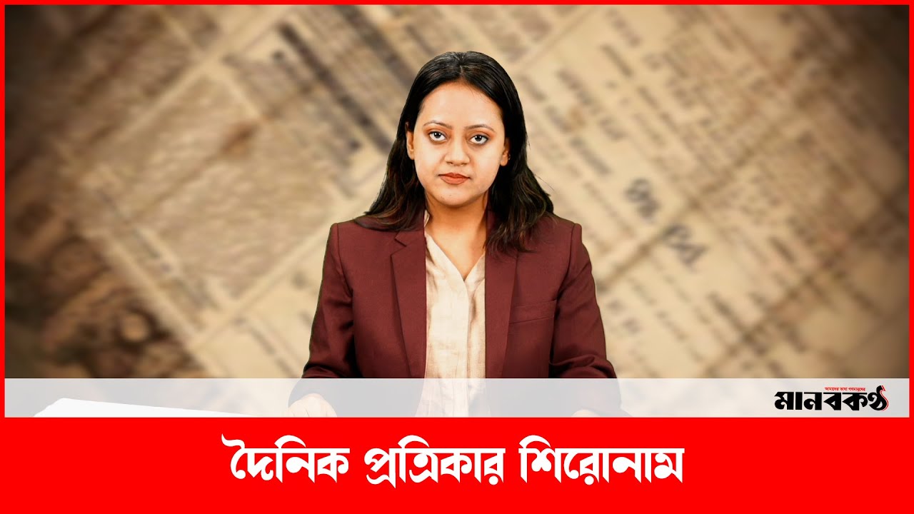 দৈনিক পত্রিকার আজকের প্রধান প্রধান  শিরোনাম | News Headlines | Daily news update