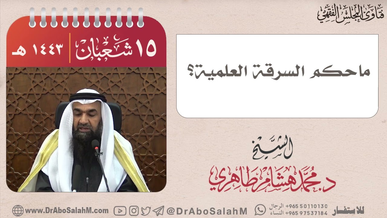 ماحكم السرقة العلمية؟ فضيلة الشيخ / محمد هشام طاهري