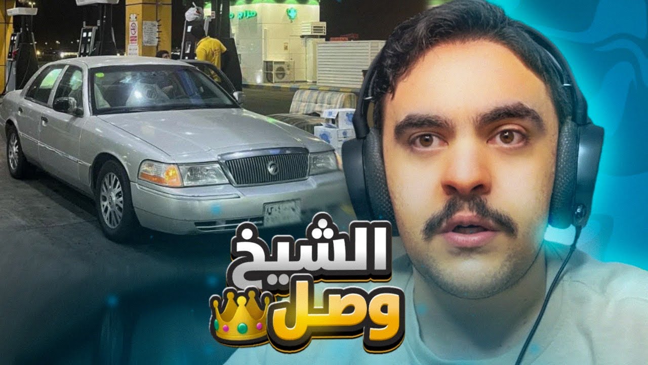 سيارات المتابعين في الحقيقه #39 - وصل الشيخ الماركيز نظيف🔥😍