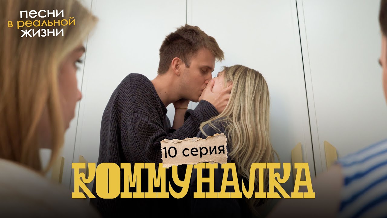 10 СЕРИЯ // ПЕСНИ В РЕАЛЬНОЙ ЖИЗНИ // СЕРИАЛ «КОММУНАЛКА»