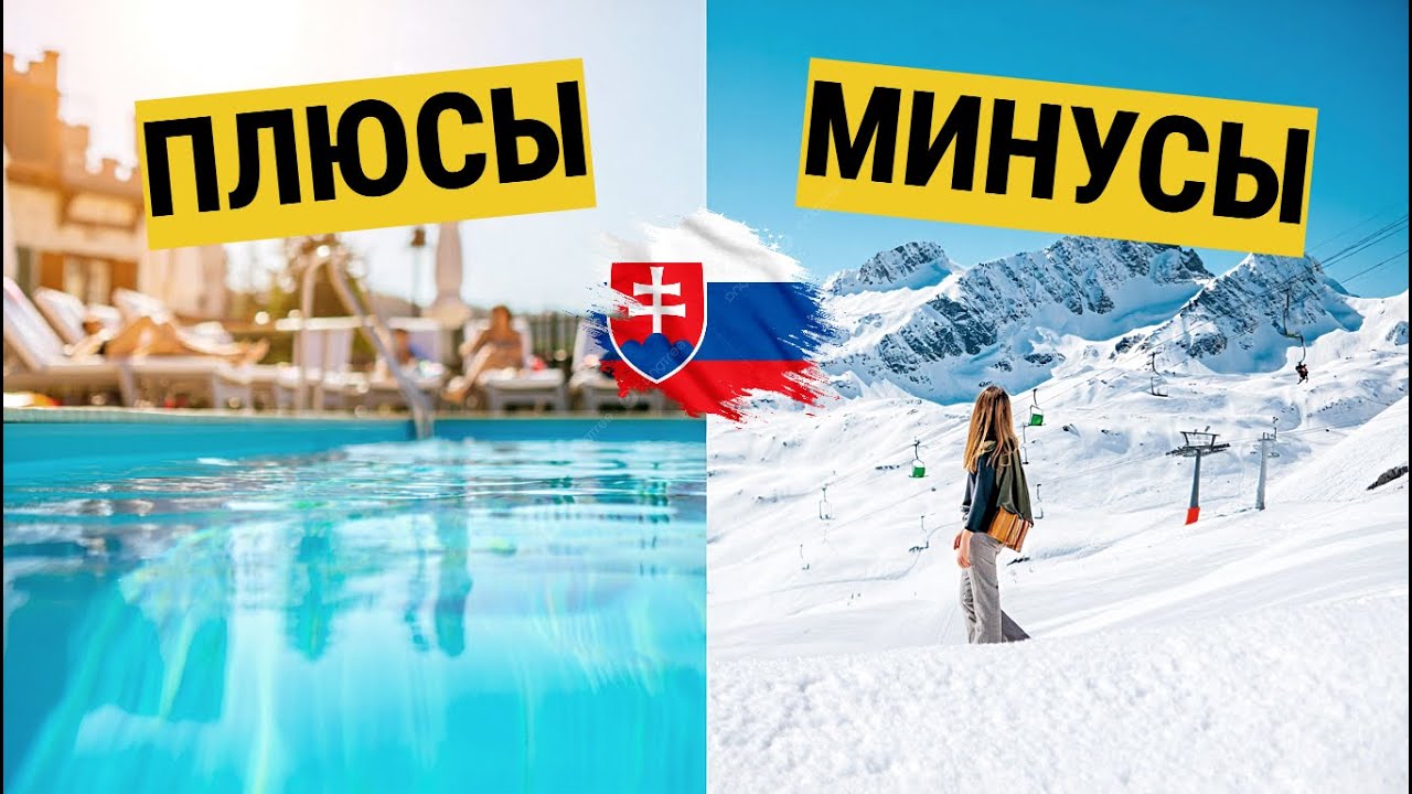 СЛОВАКИЯ 🇸🇰 ЧТО Нравится, а к ЧЕМУ так и НЕ СМОГЛИ Привыкнуть