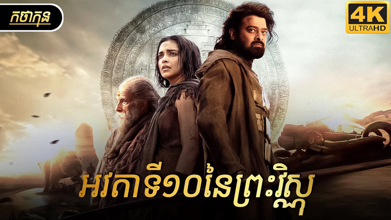 ទំនាយអវតាទី១០នៃព្រះវិស្ណុ | កថាកុន សម្រាយរឿង