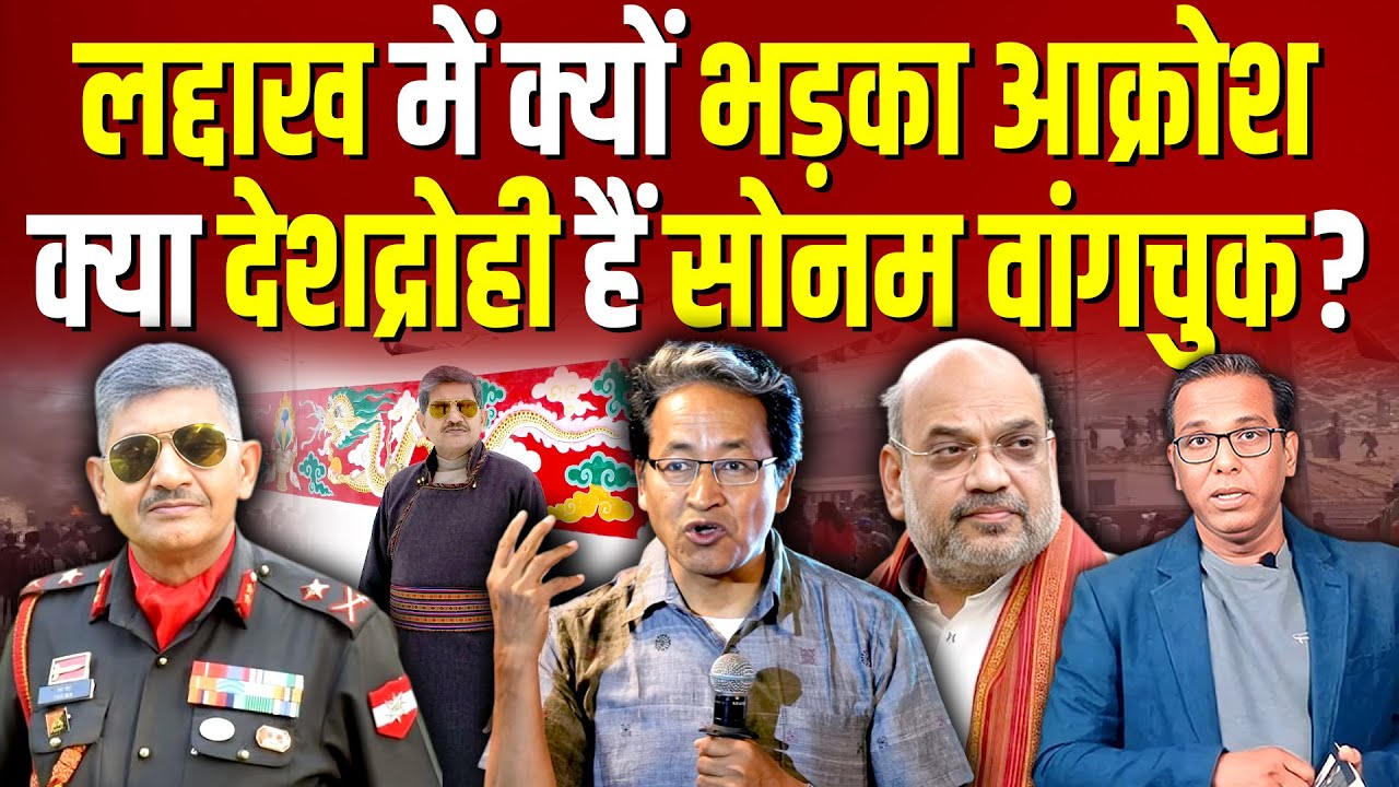 Leh में क्यों भड़का आक्रोश, क्या देशद्रोही हैं Sonam Wangchuk? @MajGenYashMor  #ashokkumarpandey