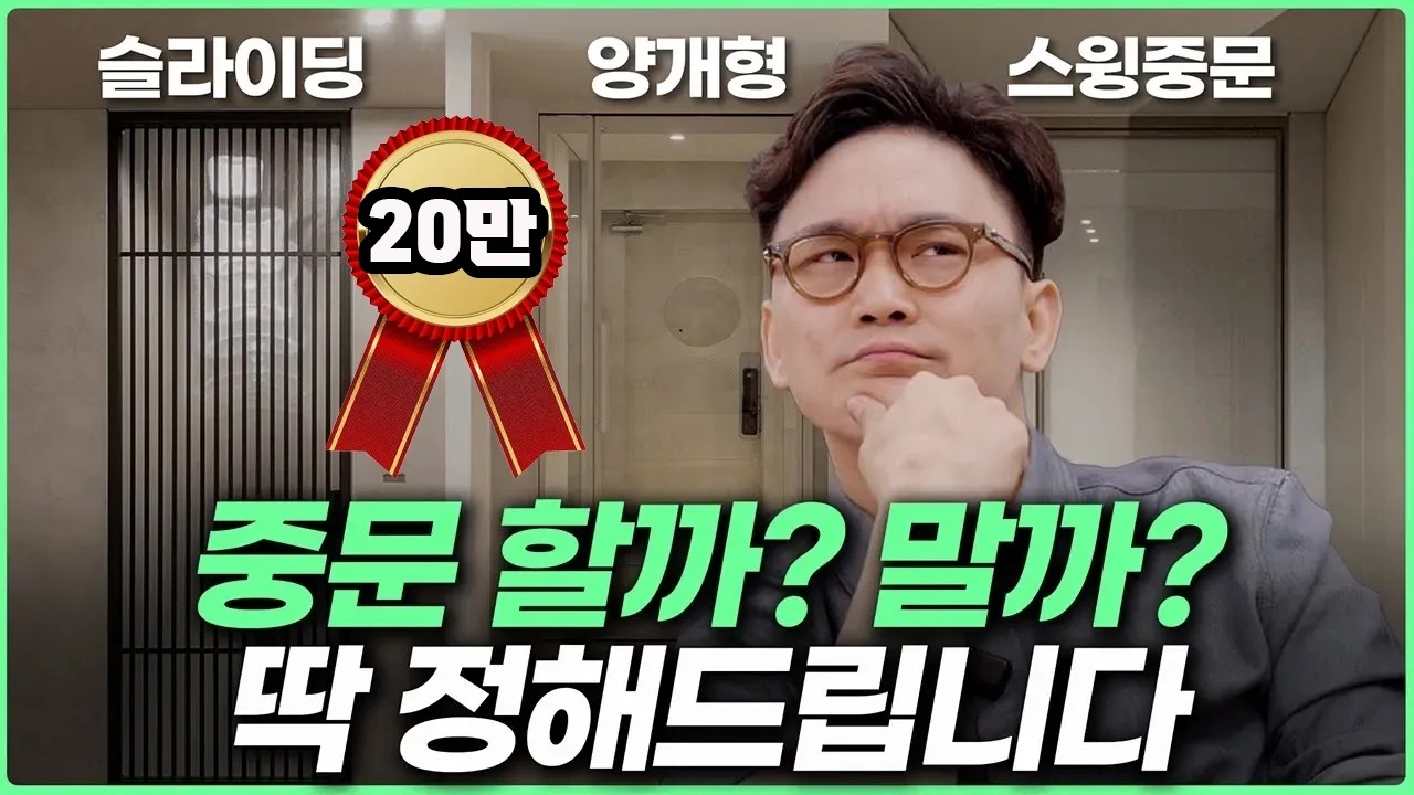 이런 현관 중문 제발 구매하지 마세요❌ 인테리어 전문가가 자기 집에 설치하고 후회한 중문💸 중문 시공시 주의사항⚠️ 중문 종류와 가격별 제품 장단점 #현관인테리어