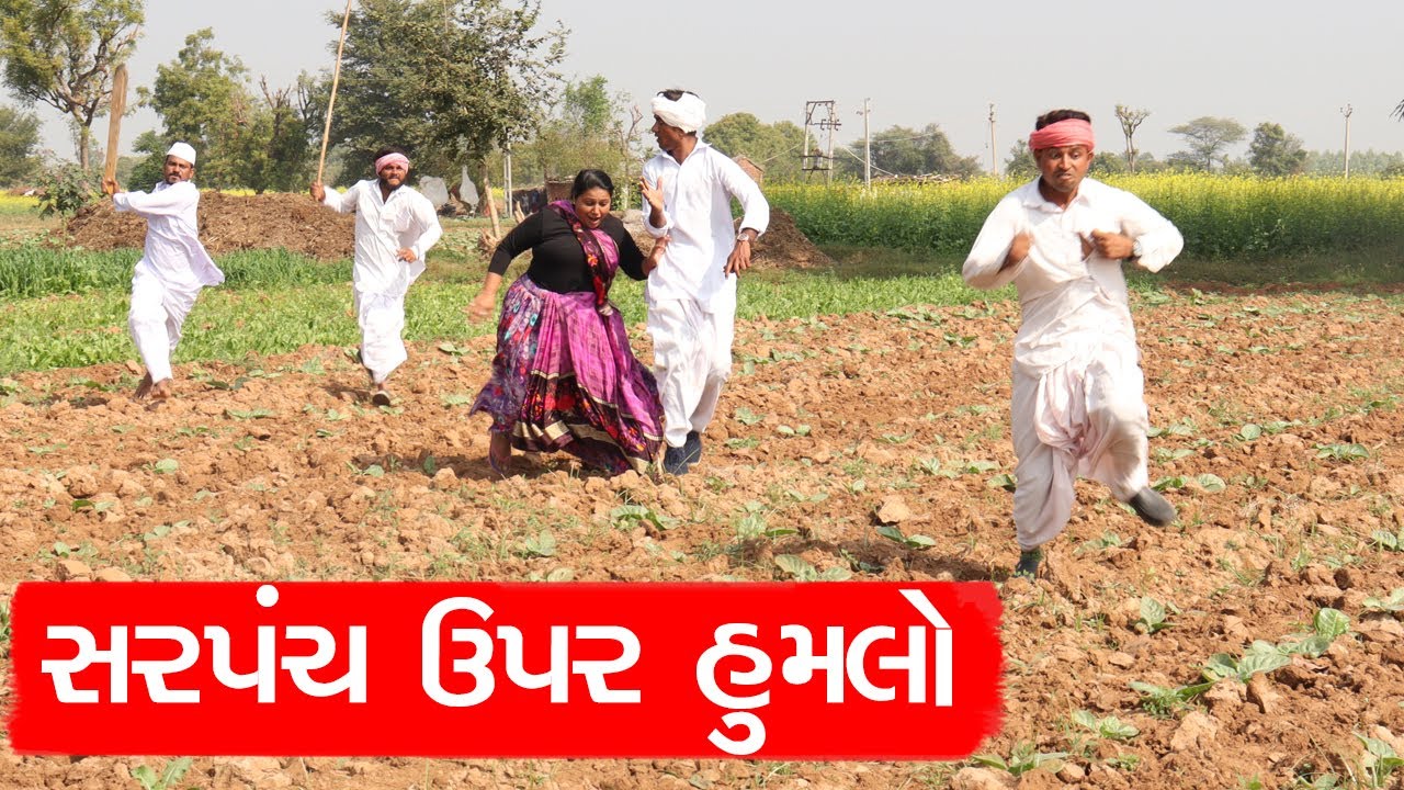 નવા જીતેલા સરપંચ ઉપર થયો હુમલો | NAVA JITELA SARPANCH UPAR THAYO HUMALO | NEW COMEDY VIDEO