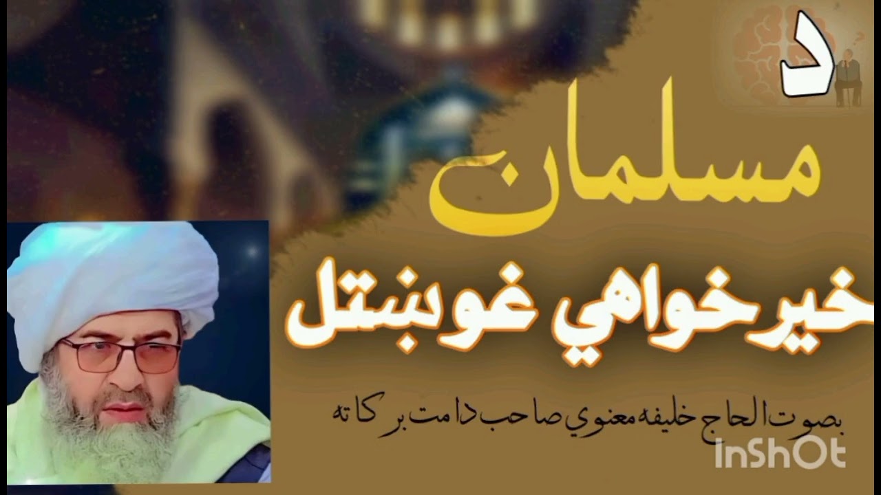 د مسلمان خیر خو اھی 