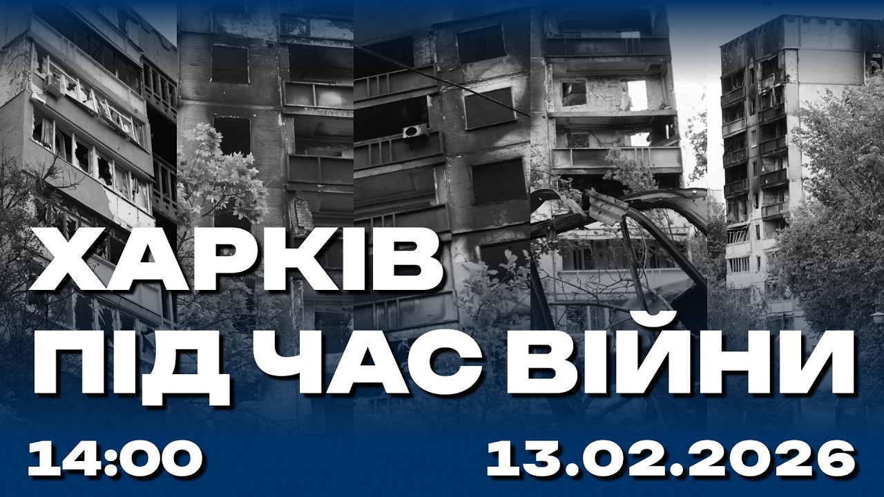 Харків під час війни 13.02.2026 (Live)