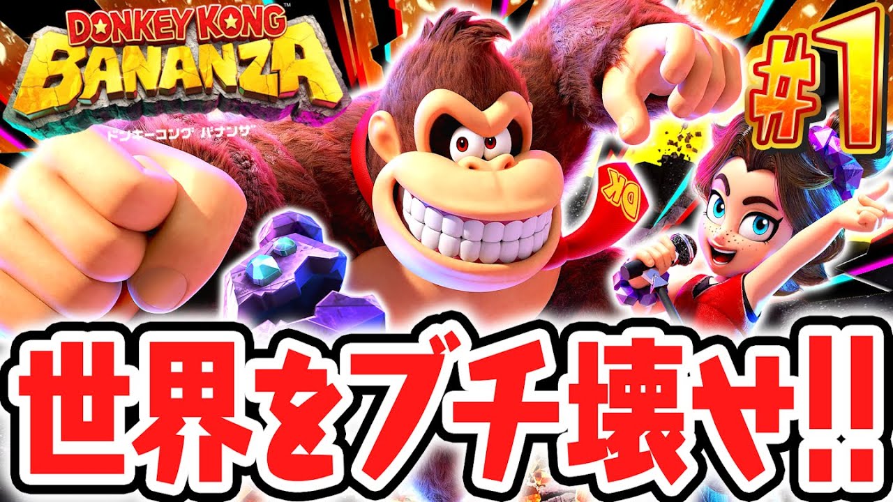 ドンキーコング史上最高傑作がSwitch2で発売されました!!シリーズ11年ぶりの完全新作!!Switch2で最速実況Part1【ドンキーコング バナンザ】