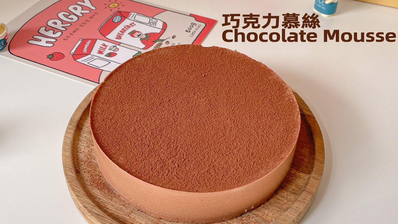 【免打發】生酮巧克力慕絲蛋糕 ｜Keto Chocolate Mousse Cake
