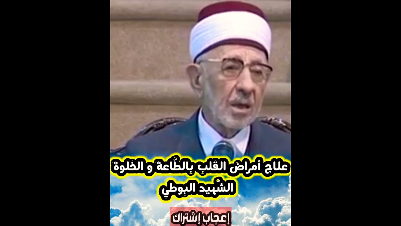 علاج أمراض القلوب - الشّهيد البوطي رحمه اللّه تعالى