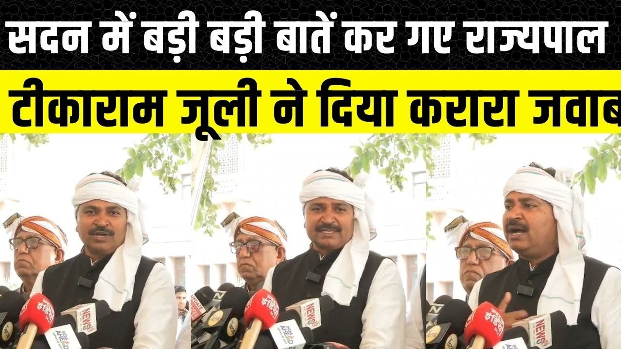 Rajasthan Vidhan Sabha: Tikaram Jully ने राज्यपाल वागड़े के अभिभाषण के पहले बयान का दिया जवाब