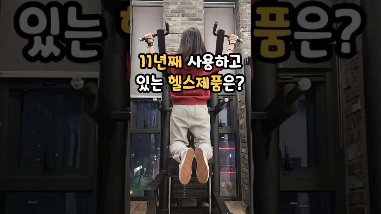 11년째 사용하고 있는 헬스제품은?