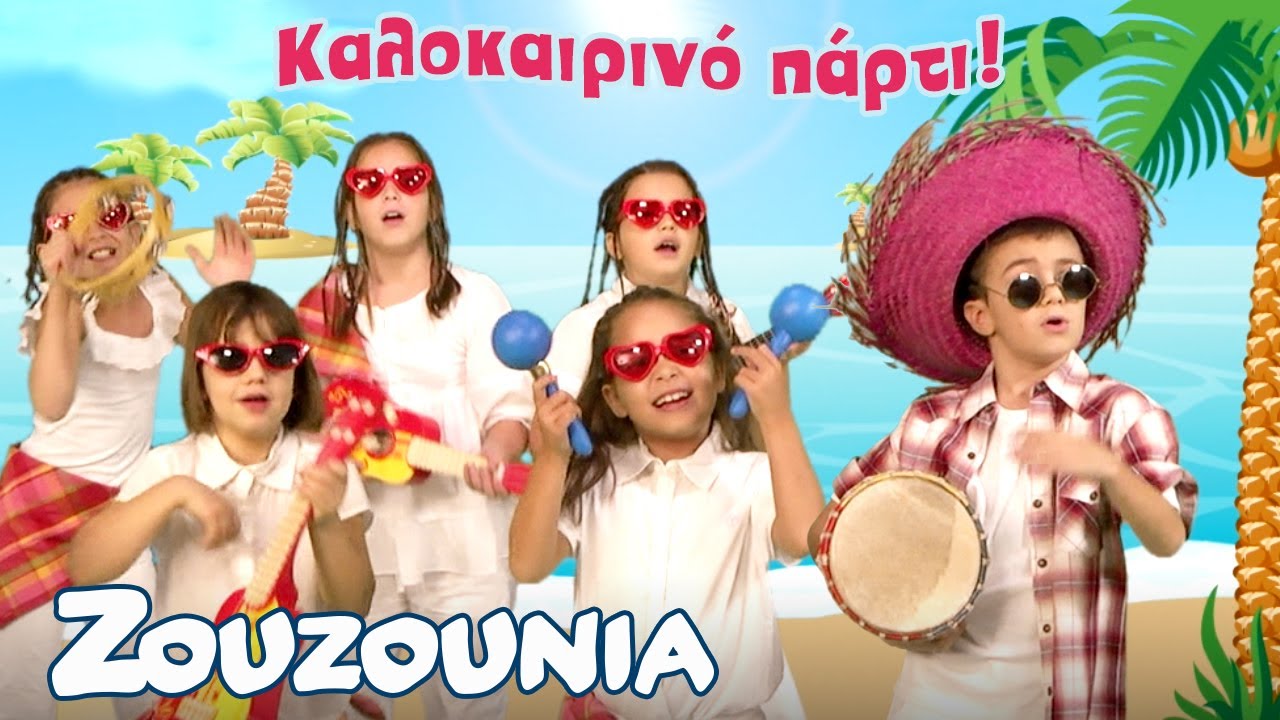 Kαλοκαιρινό Πάρτι με τα Ζουζούνια | Συλλογή | 45 λεπτά