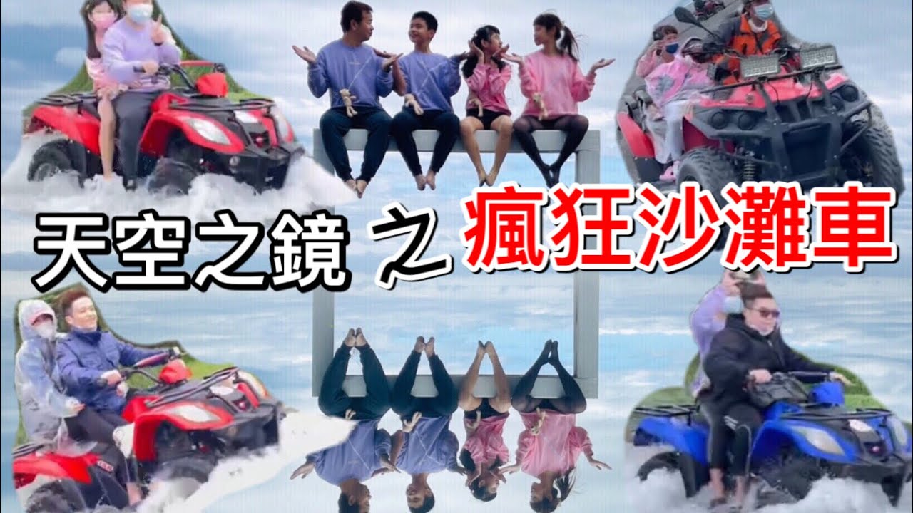 花蓮天空之鏡沙灘車好好玩又拍美照｜米妮媽和參與的朋友們都回味無窮