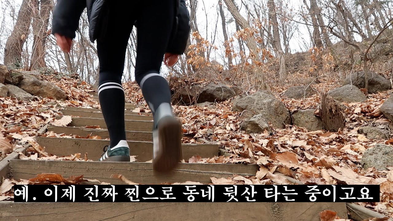 반지하 사는 여자의 주말 등산 브이로그