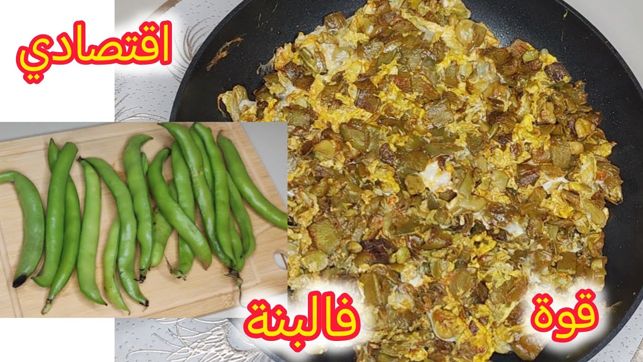 فول مقلي بالبيض.. وجبة اقتصادية لذيذة وقوة في المذاق ديرها لعشاك