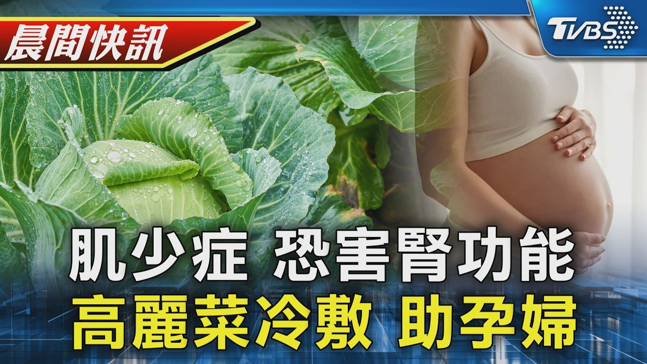 【TVBS健康單元】肌少症害腎功能急遽下滑 醫:小腿細藏危機 高麗菜冷敷緩解產後乳房腫痛 醫:立論有根據｜TVBS新聞20260304 @TVBSNEWS01