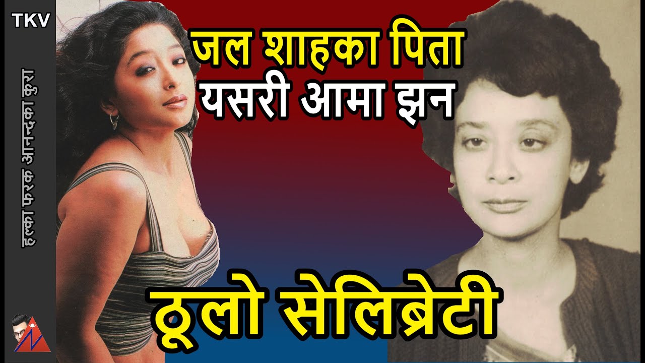 Jal Shah is actually Karmacharya: princess, celebrity life of mom Prema Shah, youth, love & divorces
