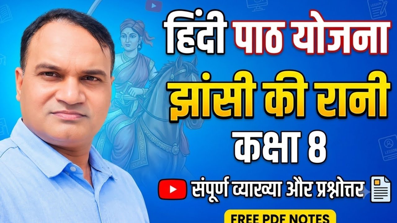 hindi lesson plan class 8 ( झांसी की रानी  ) | हिंदी पाठ योजना प्रकरण झांसी की रानी | Ajay sirji