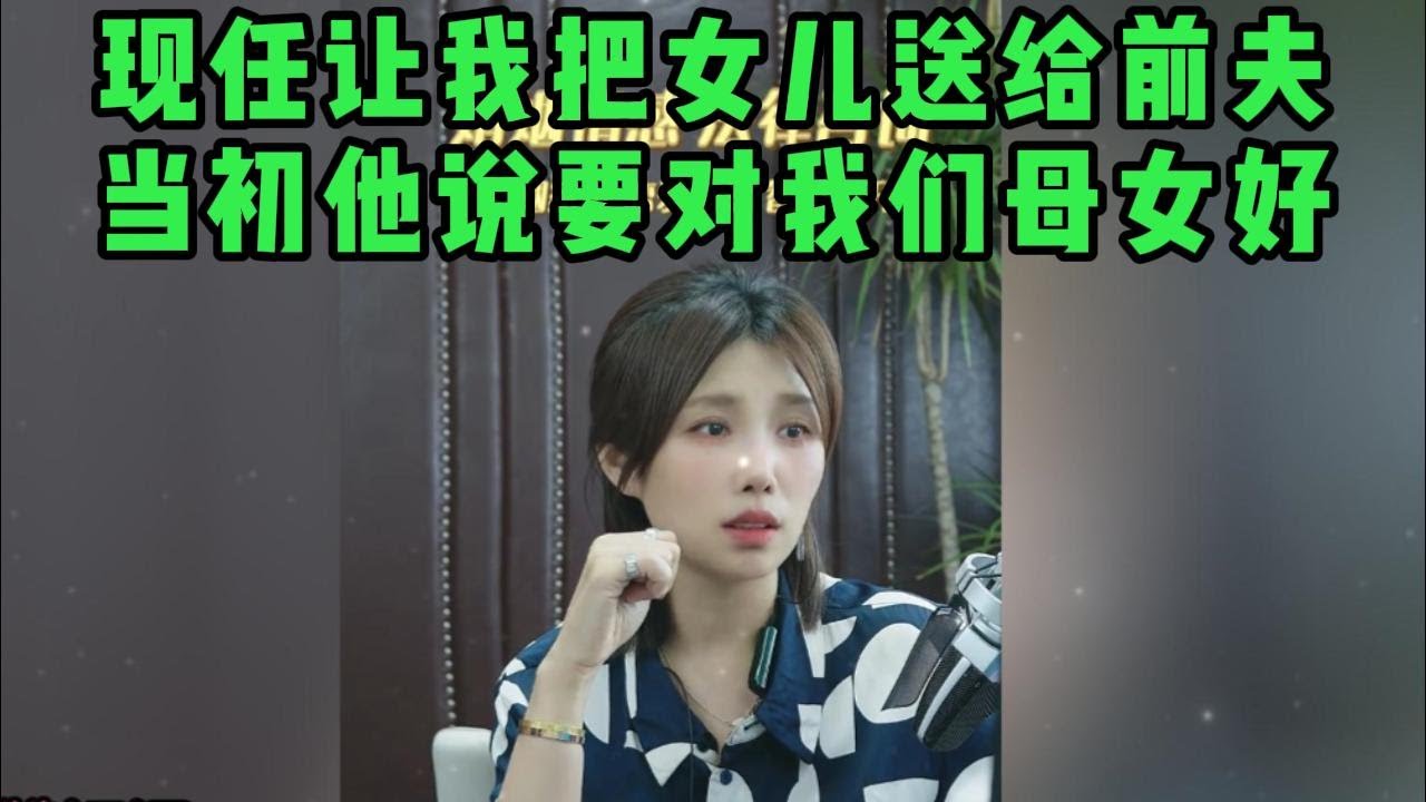 现任让我把女儿送给前夫，当初他说要对我们母女好