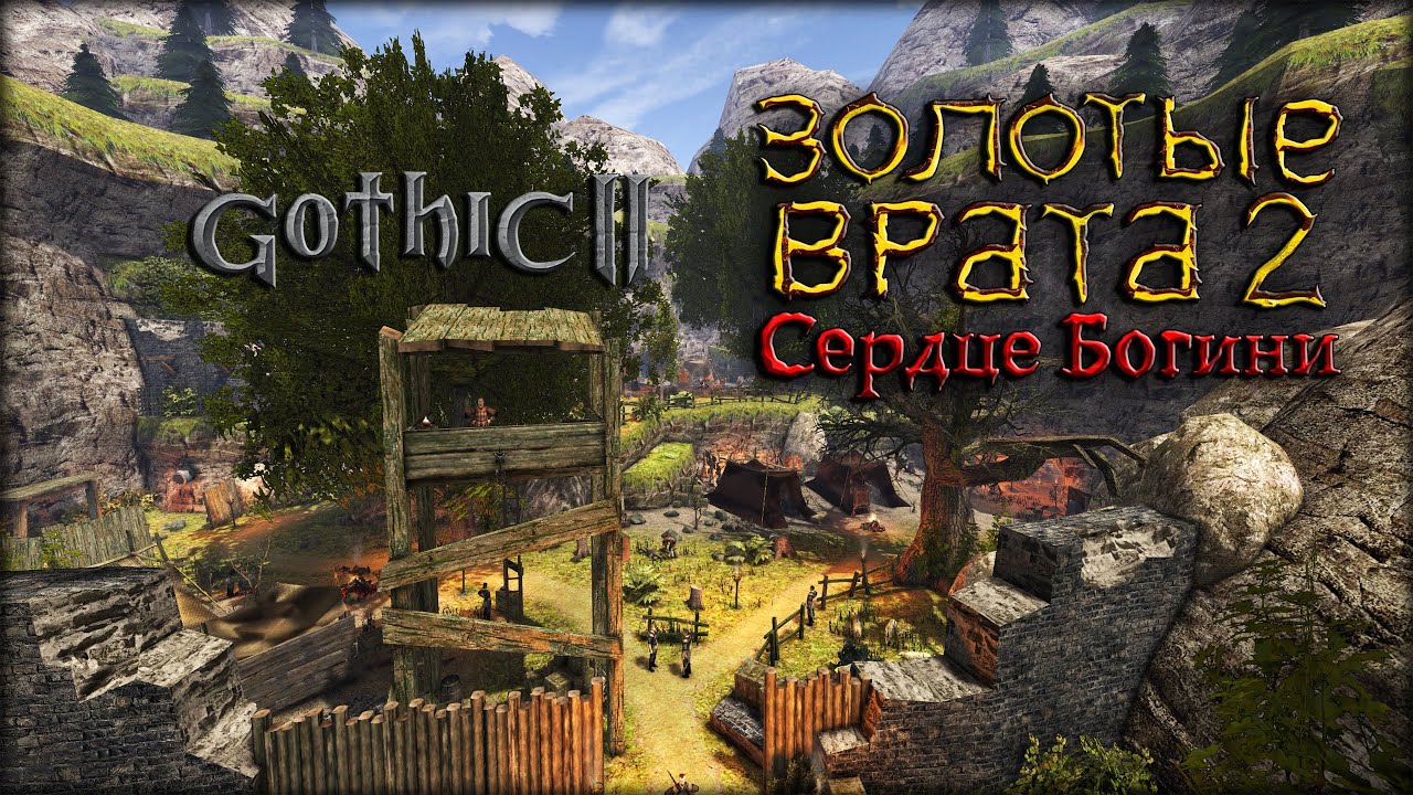 ❗️ РЕЛИЗ НОВОГО МОДА │ ЗОЛОТЫЕ ВРАТА 2: СЕРДЦЕ БОГИНИ │ Gothic 2 │ Наконец-то 2 ГЛАВА! [4]