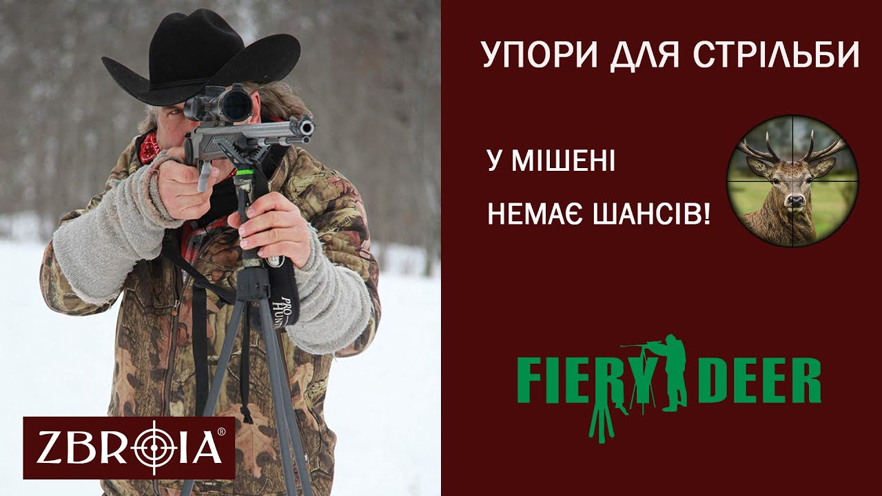 Упори для стрільби третього покоління Fiery Dear. Завжди зручна позиція для точного влучання