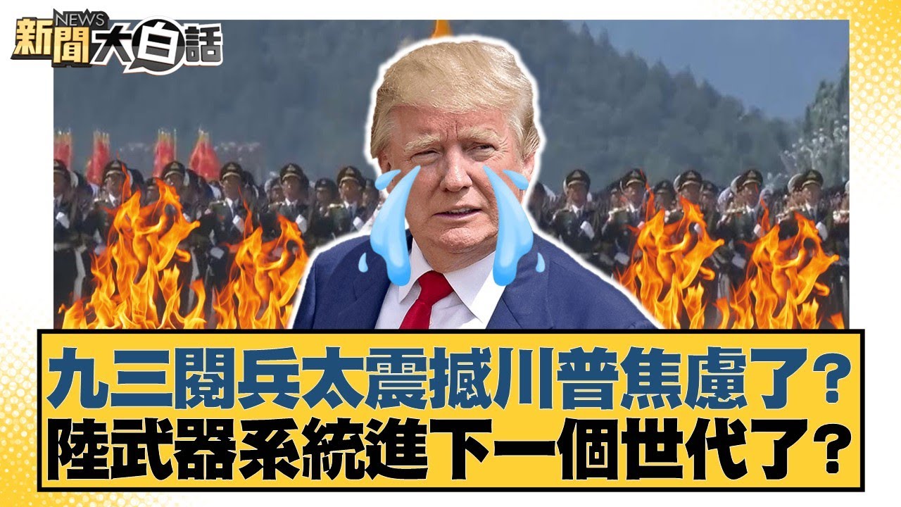 九三閱兵太震撼川普焦慮了？陸武器系統進下一個世代了？【#新聞大白話】20250905-11｜#李永萍 #賴岳謙 #呂禮詩