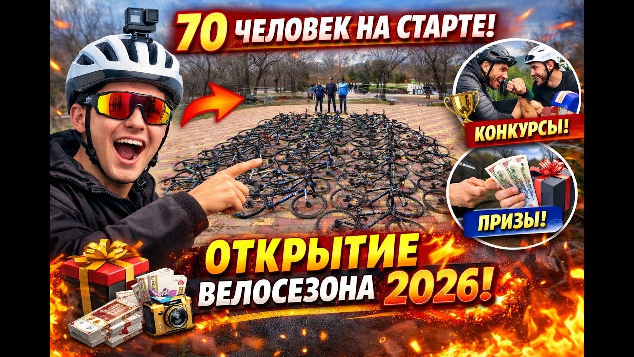 Я НЕ ОЖИДАЛ ТАКОГО… 70 человек на открытии велосезона!