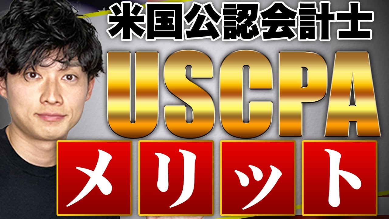 【最強の資格?】USCPAを取得したらどんなことができるのか解説します【公認会計士/小山あきひろ】