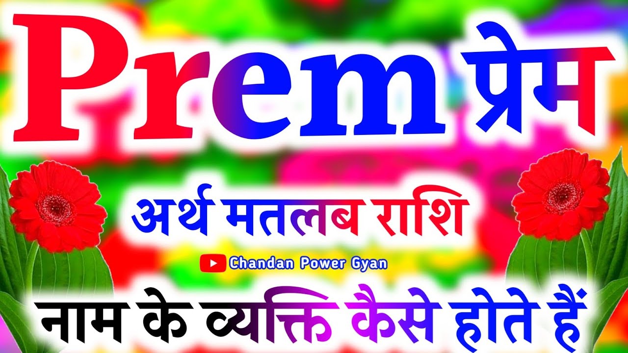 Prem Naam Ka Matlab 🌹 प्रेम नाम के लड़के कैसे होते हैं 🌹 Prem name video status 🌹 Prem naam Ka Rashi