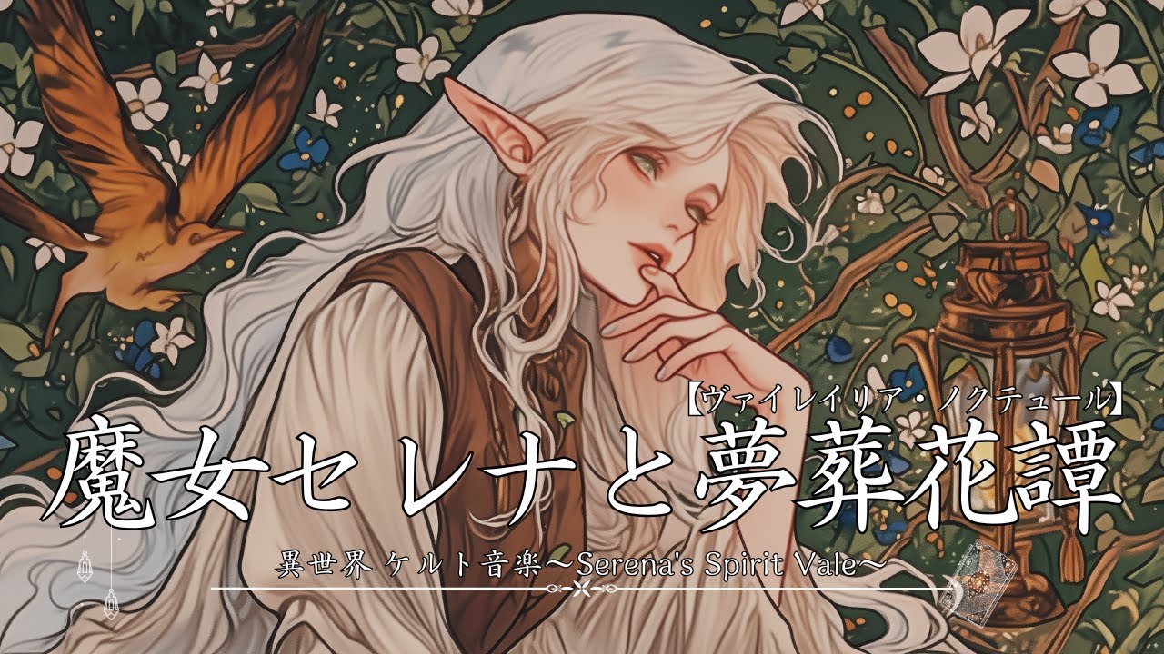 【作業用BGM】霧の谷に咲く眠りの花 －The Sleep Flower of the Mist Vale－【ケルト音楽｜瞑想・睡眠・リラックス】
