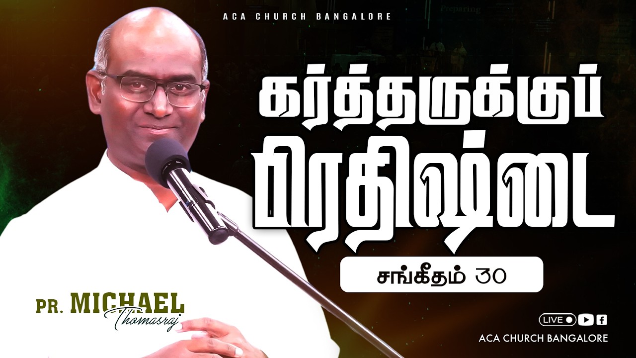 கர்த்தருக்குப் பிரதிஷ்டை | 1st Feb 2026 | Pas. Michael Thomasraj | @ACAChurchBangalore​