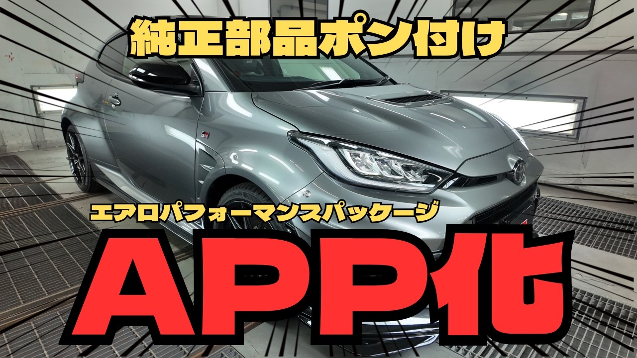 【大変身】24式GRヤリスをエアロパフォーマンス化しちゃいました