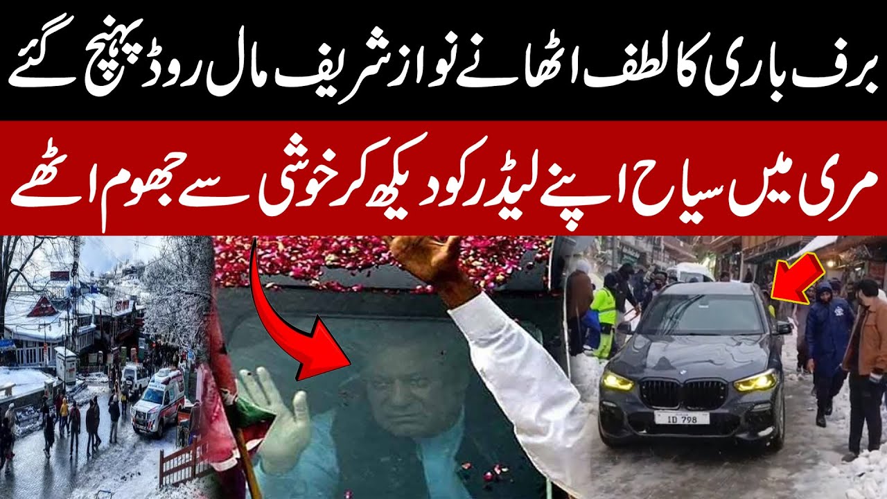 Nawaz Sharif Enjoys Snowfall on Murree Mall Road | Tourists Cheer Their Leader | Public News