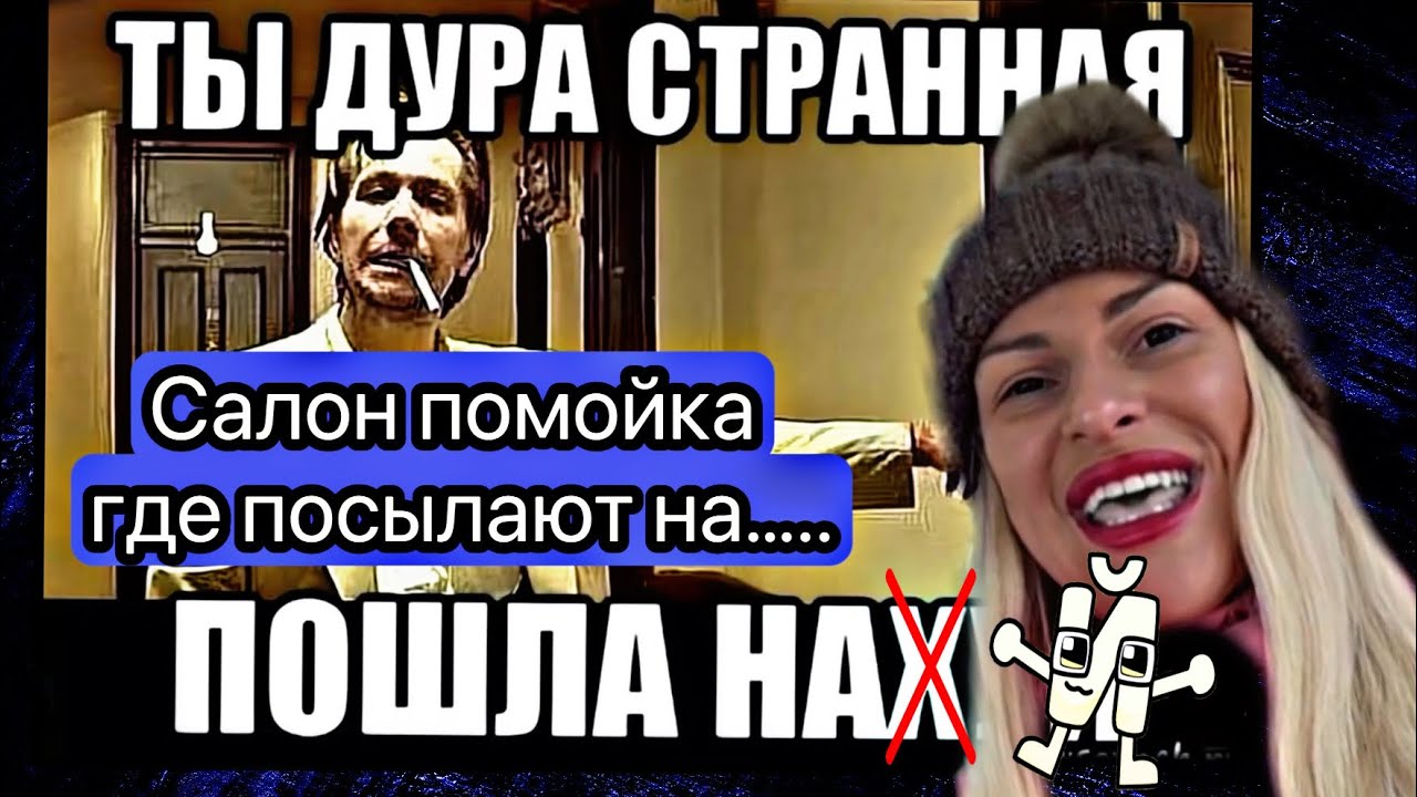 ТРЕШ САЛОН 😱😱😱ГДЕ ПОСЫЛАЮТ НА Х….Й🤬🥵🚫
