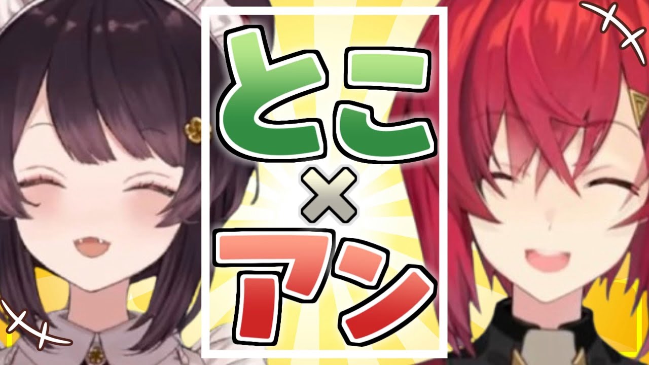 【てぇてぇ(？)】とこアン かわいい&爆笑シーンまとめ【アンジュ・カトリーナ/戌亥とこ/切り抜き/にじさんじ】