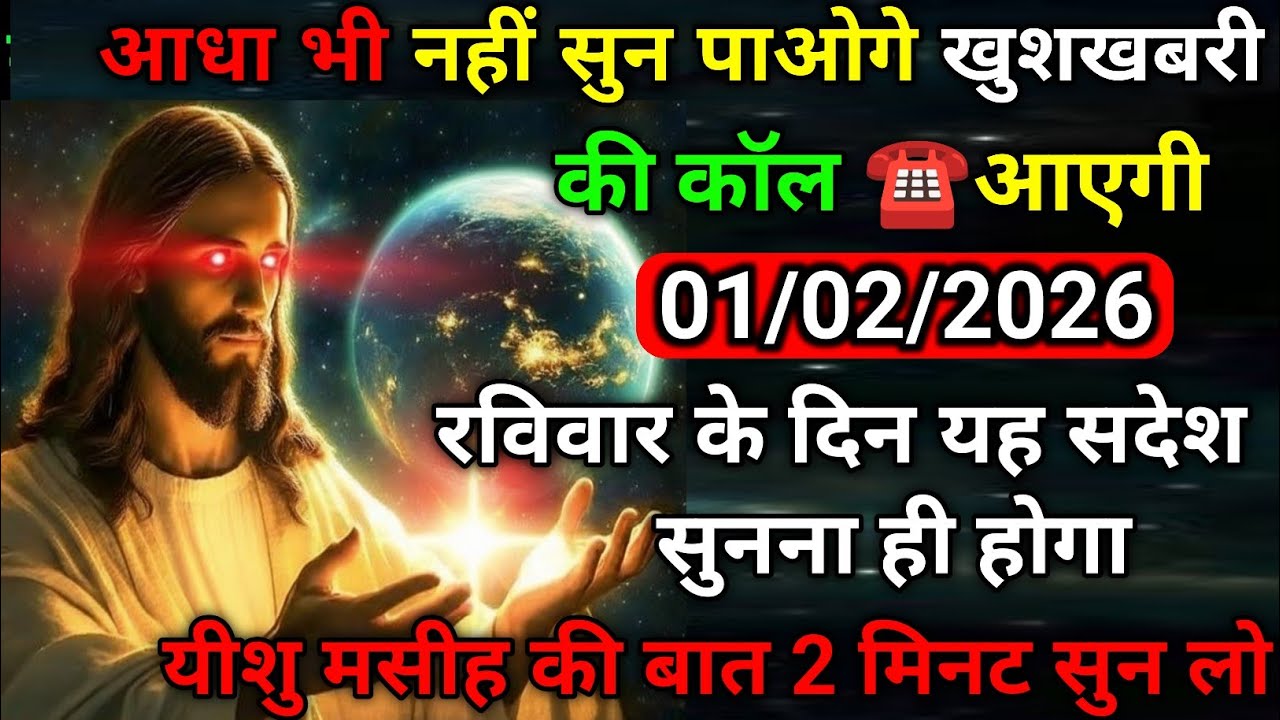 ✝️01 February 2026 का यीशु मसीह का सन्देश |जरूर सुने Universe Message|Jesus Message Today