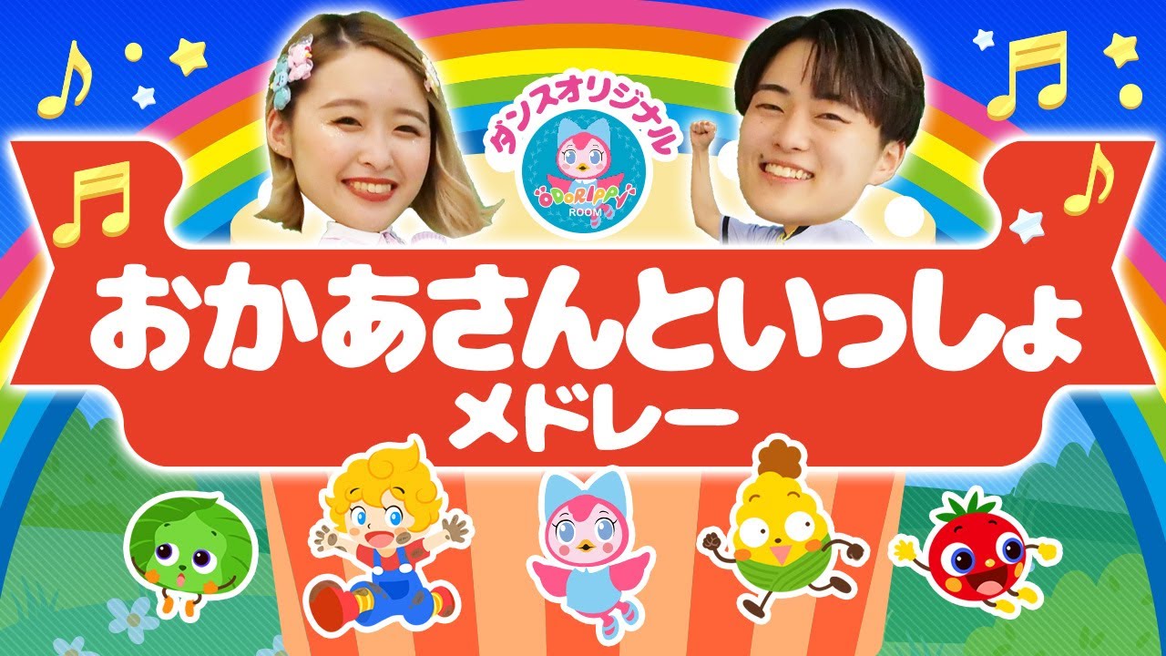 だんご三兄弟♪ おかあさんといっしょ 人気曲メドレー NHK / Eテレ 【ダンス 手遊び 童謡 こどもの歌】