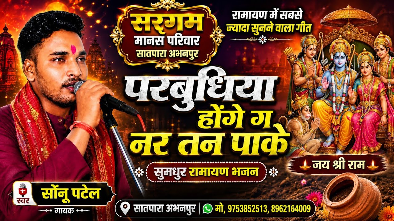 परबुधिया होंगे नरतन पाके। स्वर सोंनु पटेल । सरगम मानस परिवार सातपारा अभनपुर । मो, 8962164009